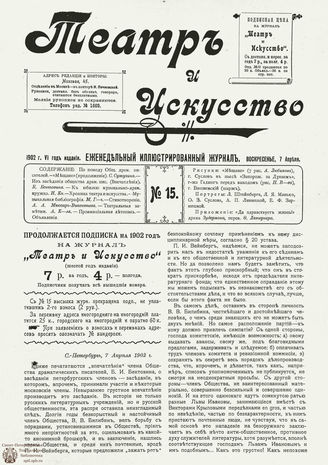 ТЕАТР И ИСКУССТВО. 1902. №15 (7 апреля)
