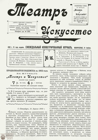 ТЕАТР И ИСКУССТВО. 1902. №16 (14 апреля)