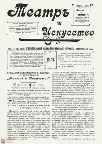 ТЕАТР И ИСКУССТВО. 1902. №17 (21 апреля)