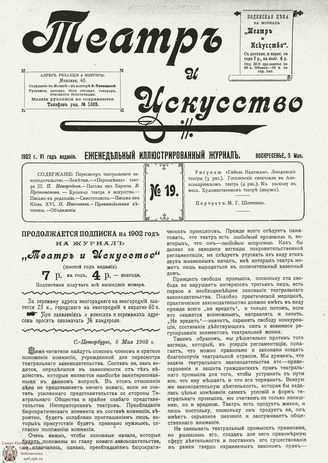 ТЕАТР И ИСКУССТВО. 1902. №19 (5 мая)