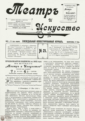 ТЕАТР И ИСКУССТВО. 1902. №21 (19 мая)