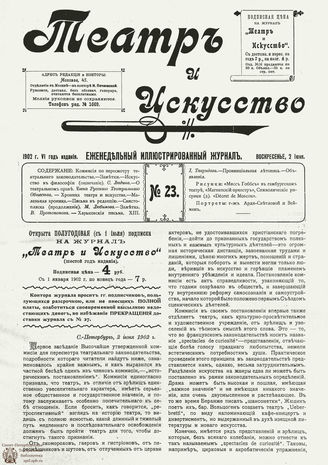 ТЕАТР И ИСКУССТВО. 1902. №23 (2 июня)