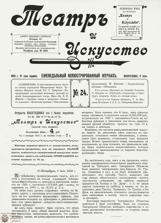 ТЕАТР И ИСКУССТВО. 1902. №24 (9 июня)