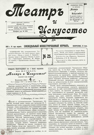 ТЕАТР И ИСКУССТВО. 1902. №25 (16 июня)