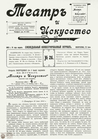 ТЕАТР И ИСКУССТВО. 1902. №26 (23 июня)