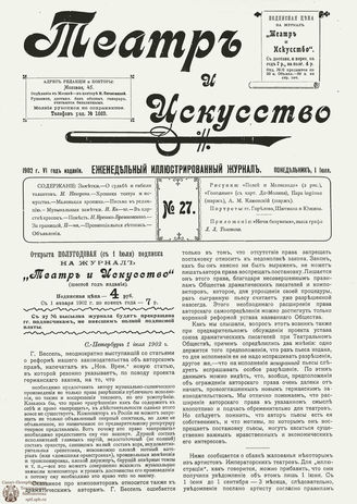 ТЕАТР И ИСКУССТВО. 1902. №27 (1 июля)