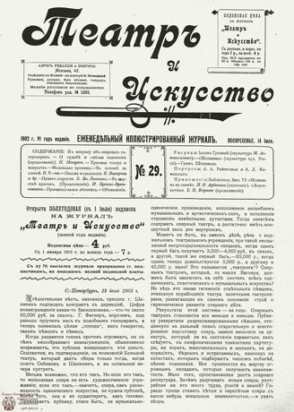 ТЕАТР И ИСКУССТВО. 1902. №29 (14 июля)