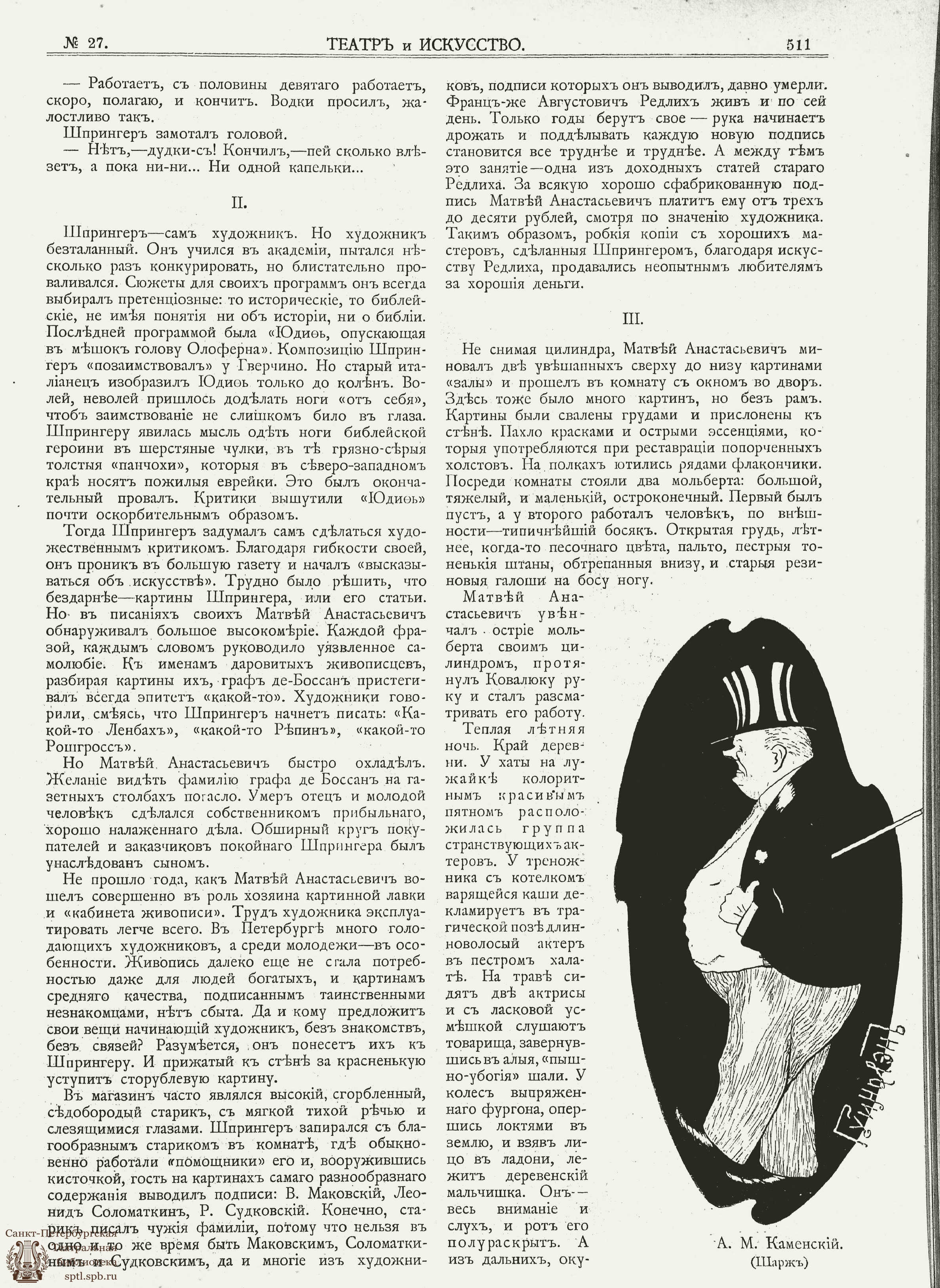 Электронная библиотека | ТЕАТР И ИСКУССТВО. 1902. №27 (1 июля)