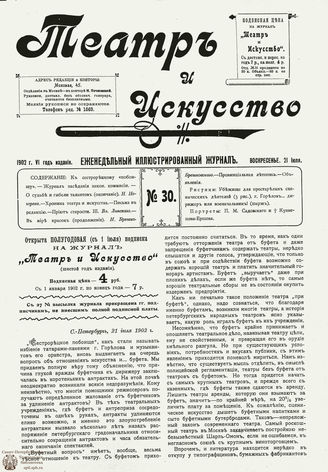 ТЕАТР И ИСКУССТВО. 1902. №30 (21 июля)