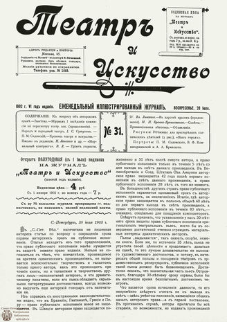 ТЕАТР И ИСКУССТВО. 1902. №31 (28 июля)