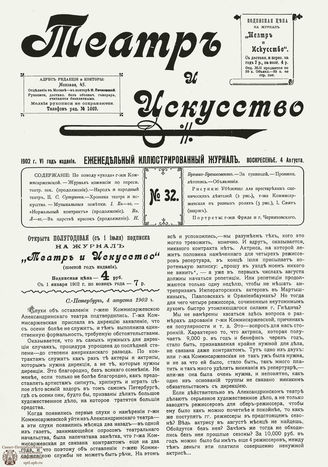 ТЕАТР И ИСКУССТВО. 1902. №32 (4 августа)