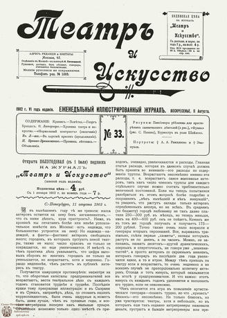 ТЕАТР И ИСКУССТВО. 1902. №33 (11 августа)