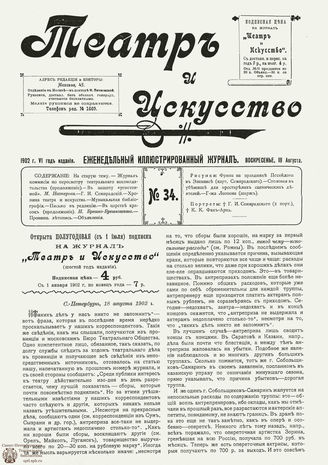 ТЕАТР И ИСКУССТВО. 1902. №34 (18 августа)
