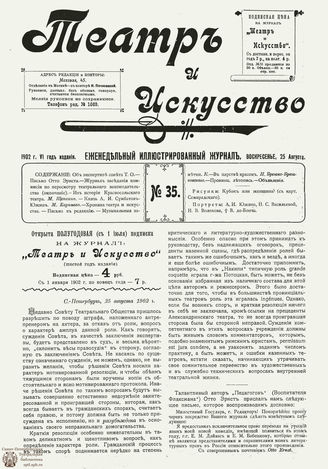 ТЕАТР И ИСКУССТВО. 1902. №35 (25 августа)