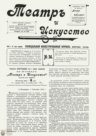 ТЕАТР И ИСКУССТВО. 1902. №36 (1 сентября)