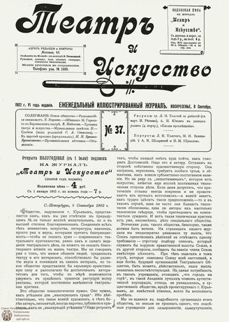 ТЕАТР И ИСКУССТВО. 1902. №37 (8 сентября)