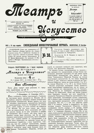 ТЕАТР И ИСКУССТВО. 1902. №38 (15 сент.)