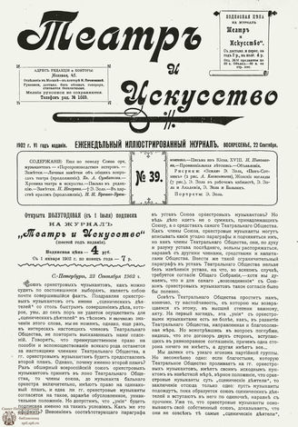 ТЕАТР И ИСКУССТВО. 1902. №39 (22 сент.)