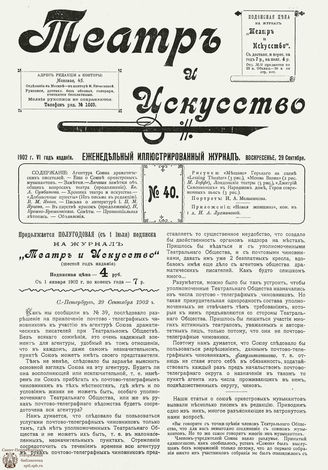 ТЕАТР И ИСКУССТВО. 1902. №40 (29 сент.)
