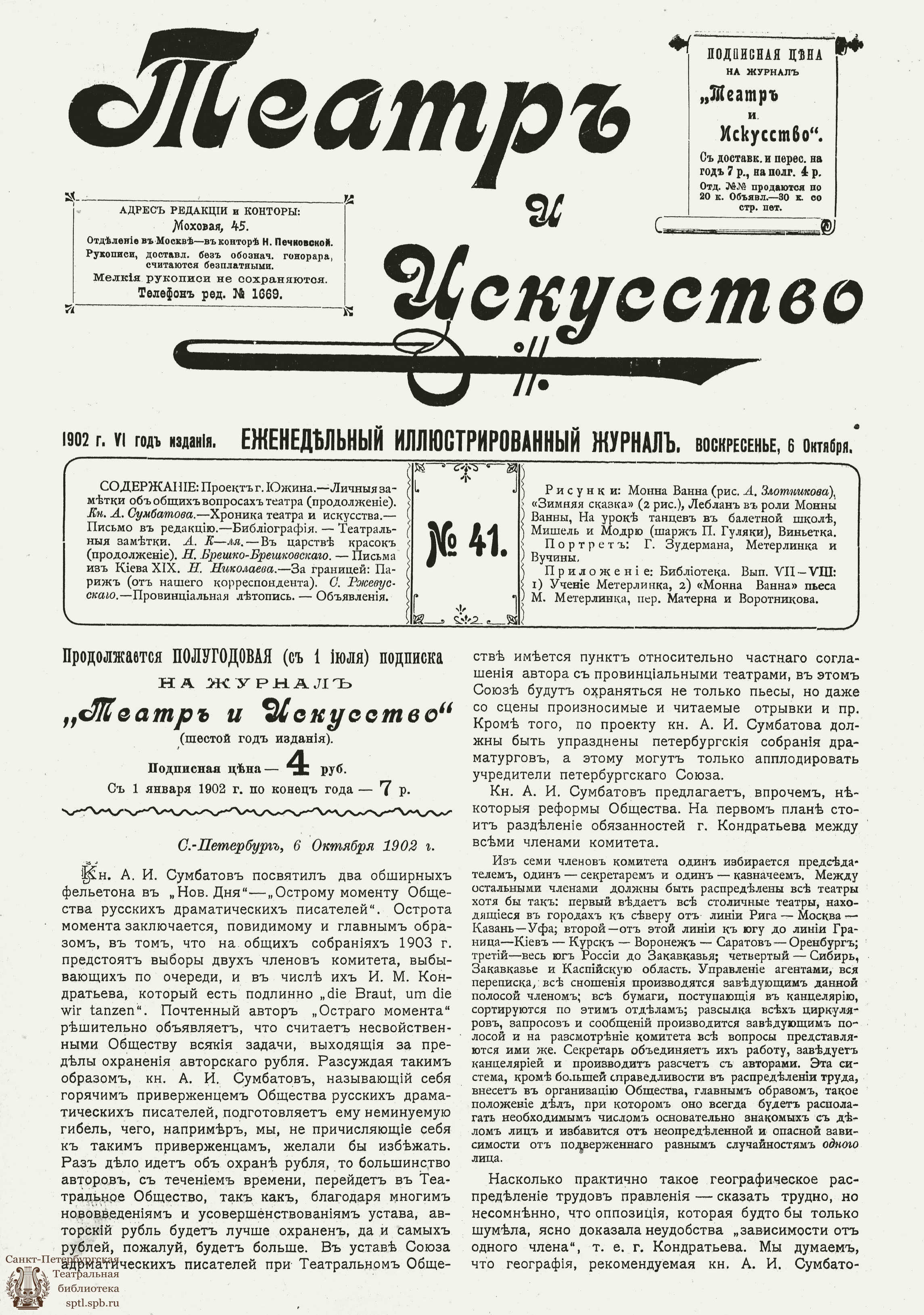 ТЕАТР И ИСКУССТВО. 1902. №41 (6 октября) - Театральная Электронная  библиотека