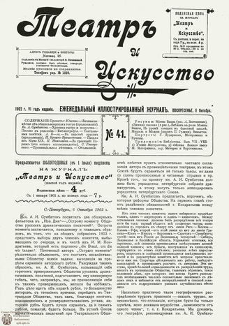 ТЕАТР И ИСКУССТВО. 1902. №41 (6 октября)