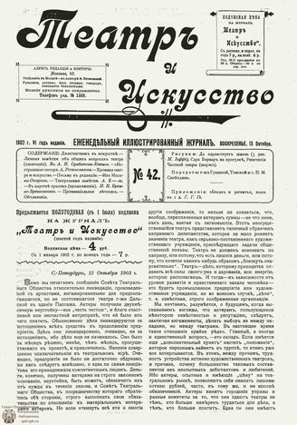 ТЕАТР И ИСКУССТВО. 1902. №42 (13 октября)