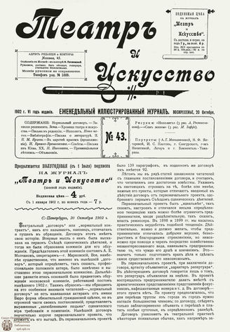 ТЕАТР И ИСКУССТВО. 1902. №43