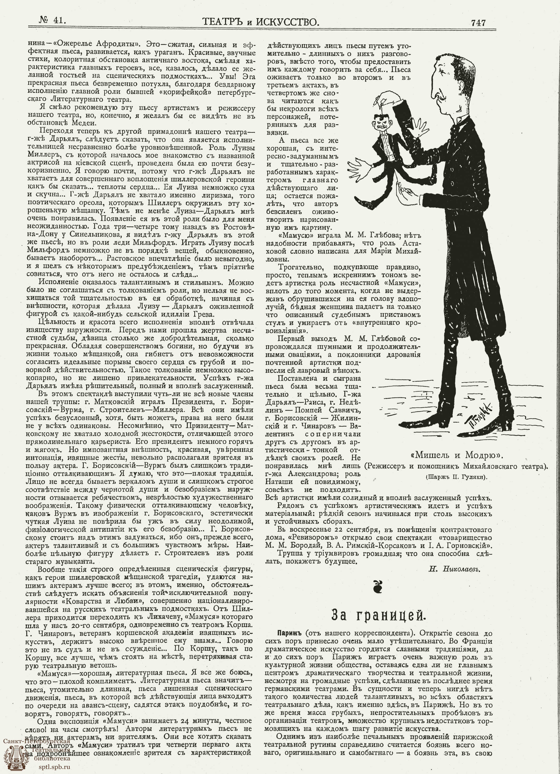 Театральная Электронная библиотека | ТЕАТР И ИСКУССТВО. 1902. №41 (6  октября)