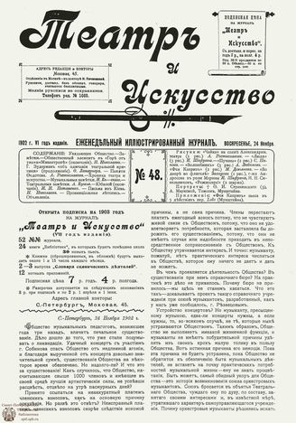 ТЕАТР И ИСКУССТВО. 1902. №48 (24 нояб.)