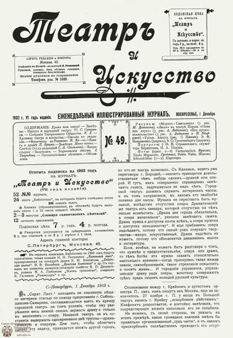 ТЕАТР И ИСКУССТВО. 1902. №49 (1 декабря)