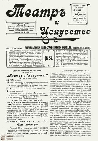 ТЕАТР И ИСКУССТВО. 1902. №51 (15 декабря)