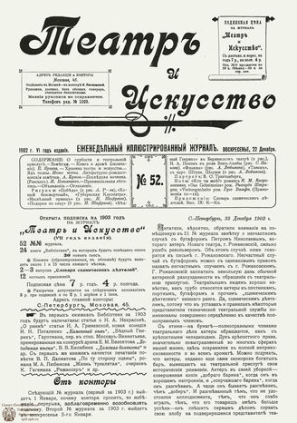 ТЕАТР И ИСКУССТВО. 1902. №52 (22 декабря)