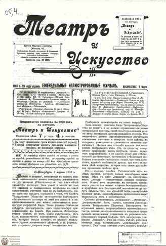 ТЕАТР И ИСКУССТВО. 1903. №11 (9 марта)