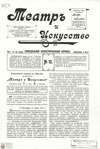 ТЕАТР И ИСКУССТВО. 1903. №12 (16 марта)