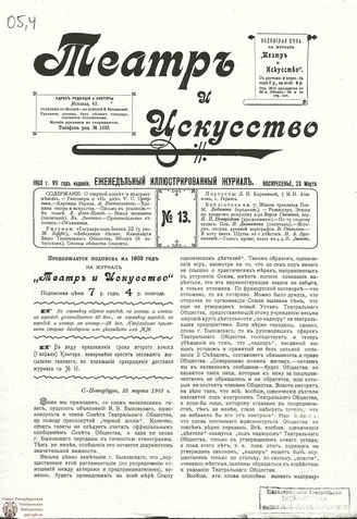 ТЕАТР И ИСКУССТВО. 1903. №13 (23 марта)