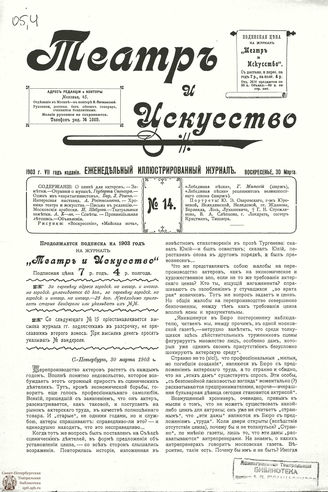 ТЕАТР И ИСКУССТВО. 1903. №14 (30 марта)