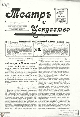 ТЕАТР И ИСКУССТВО. 1903. №15 (6 апреля)