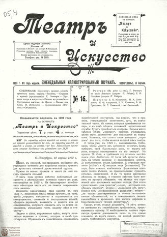 ТЕАТР И ИСКУССТВО. 1903. №16 (13 апреля)