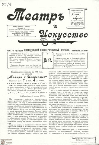ТЕАТР И ИСКУССТВО. 1903. №17 (20 апреля)