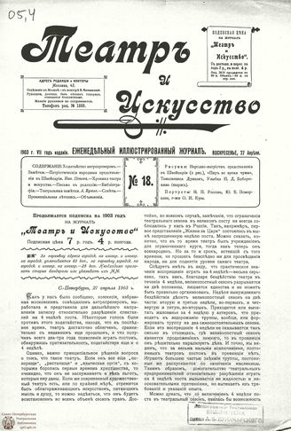 ТЕАТР И ИСКУССТВО. 1903. №18 (27 апреля)