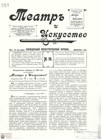 ТЕАТР И ИСКУССТВО. 1903. №19 (4 мая)