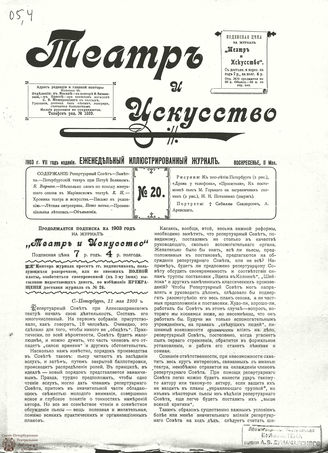 ТЕАТР И ИСКУССТВО. 1903. №20 (11 мая)