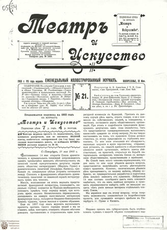 ТЕАТР И ИСКУССТВО. 1903. №21 (18 мая)