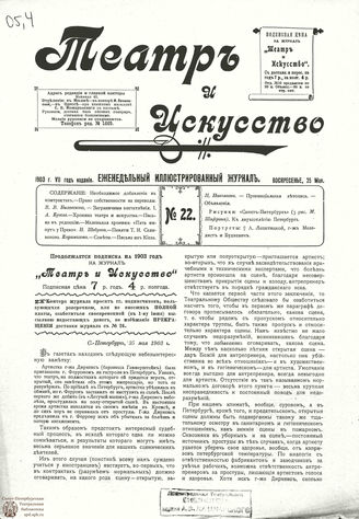 ТЕАТР И ИСКУССТВО. 1903. №22 (25 мая)