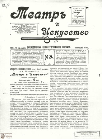ТЕАТР И ИСКУССТВО. 1903. №24 (8 июня)