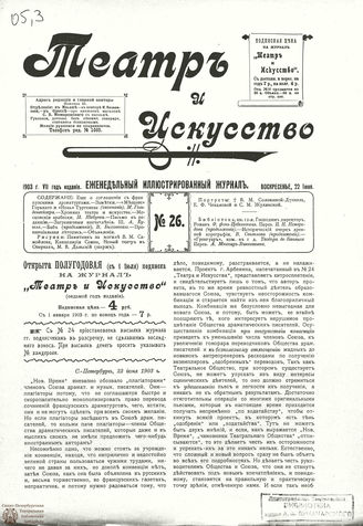 ТЕАТР И ИСКУССТВО. 1903. №26 (22 июня)