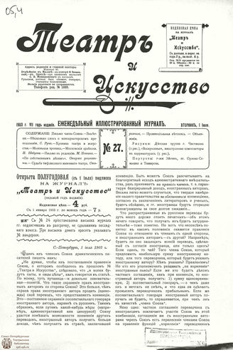 ТЕАТР И ИСКУССТВО. 1903. №27 (1 июля)