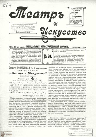ТЕАТР И ИСКУССТВО. 1903. №28 (6 июля)