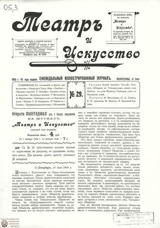 ТЕАТР И ИСКУССТВО. 1903. №29 (13 июля)