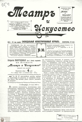 ТЕАТР И ИСКУССТВО. 1903. №30 (20 июля)